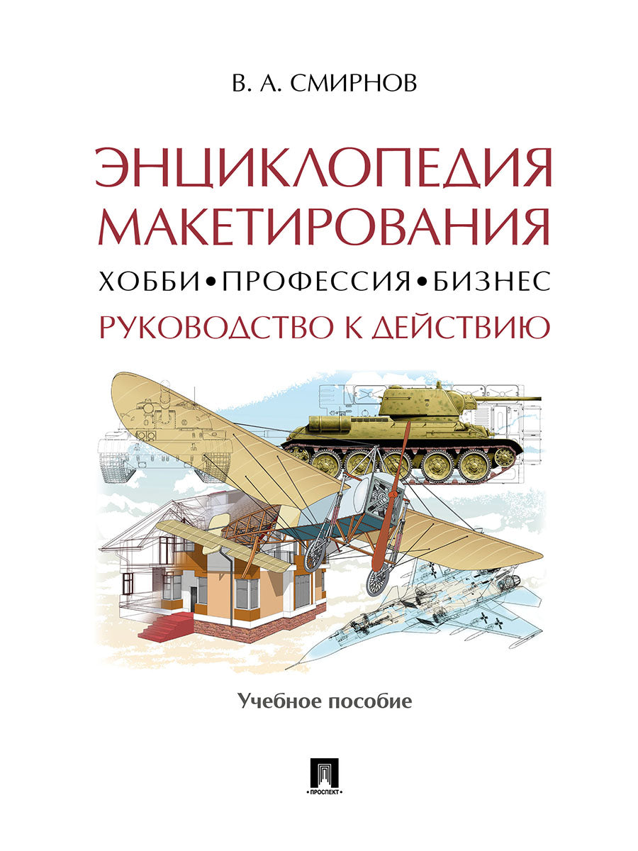 Энциклопедия макетирования. Hobbi ‒ Пprofession ‒ Бизнес. Руководство к действию.Уч. пос.-М.:Prospect,2024. /=245579/