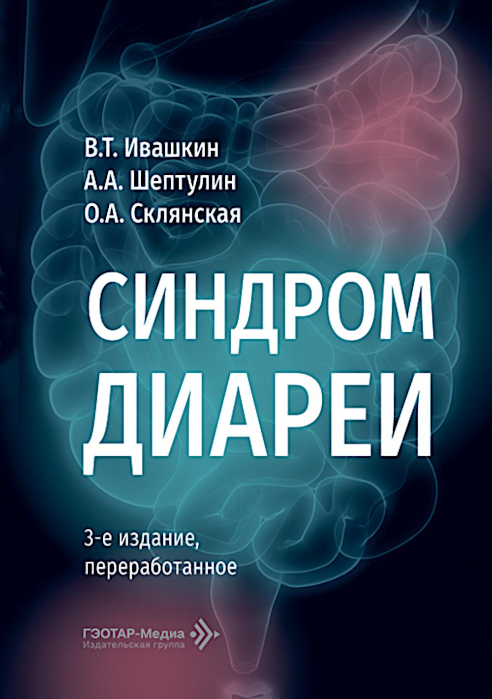 Синдром диареи. 3-е изд., перераб