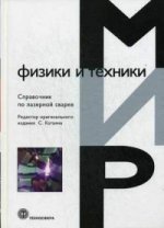 Справочник по лазерной сварке.
