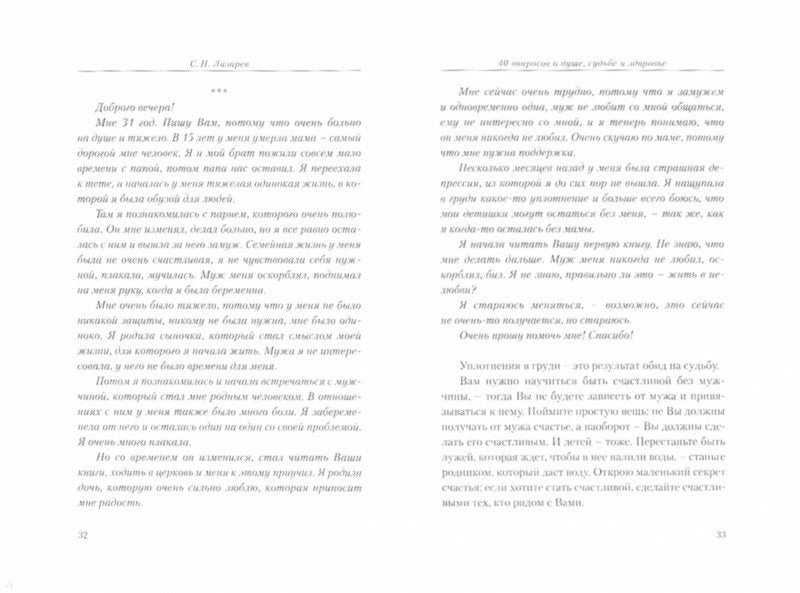 40 вопросов о душе, судьбе и здоровье. Article 1