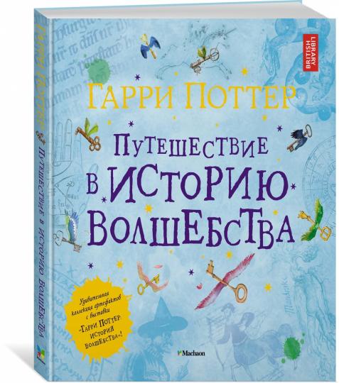 Garri Potter. Путешествие в историю волшебства