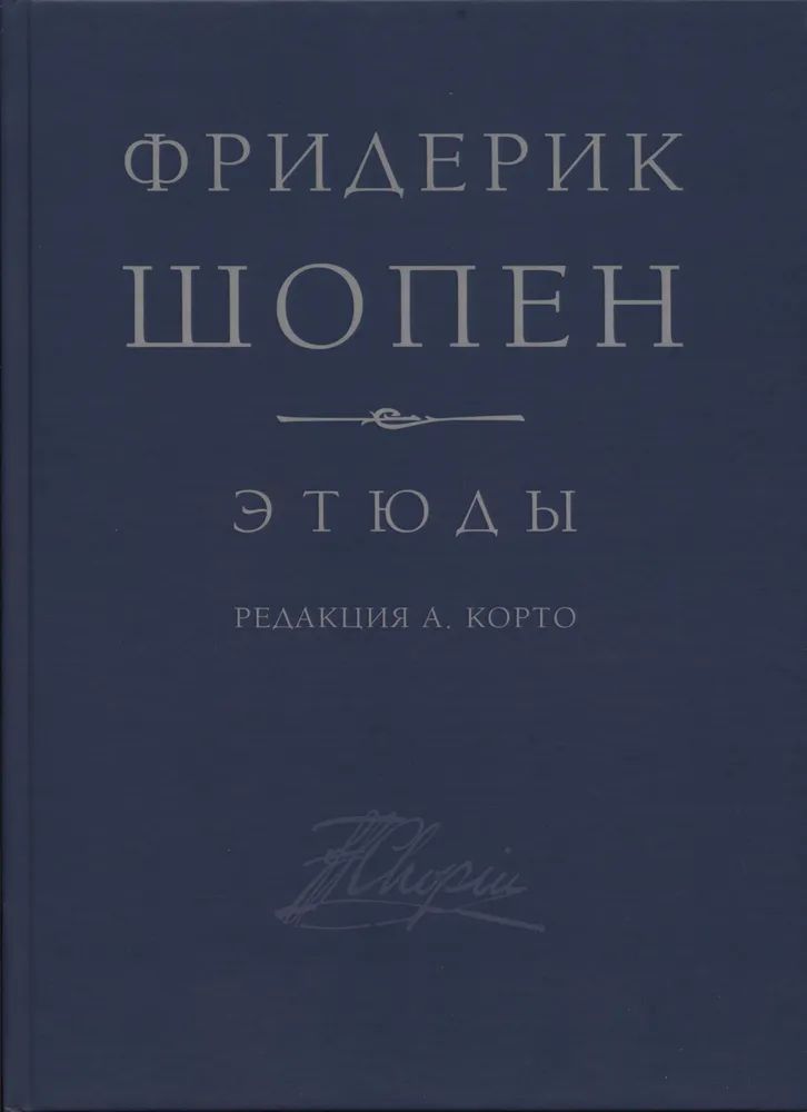 Шопен Ф. Этюды соч. 10 heures. 25 pour le Fortepiano. Redaction A. Corto