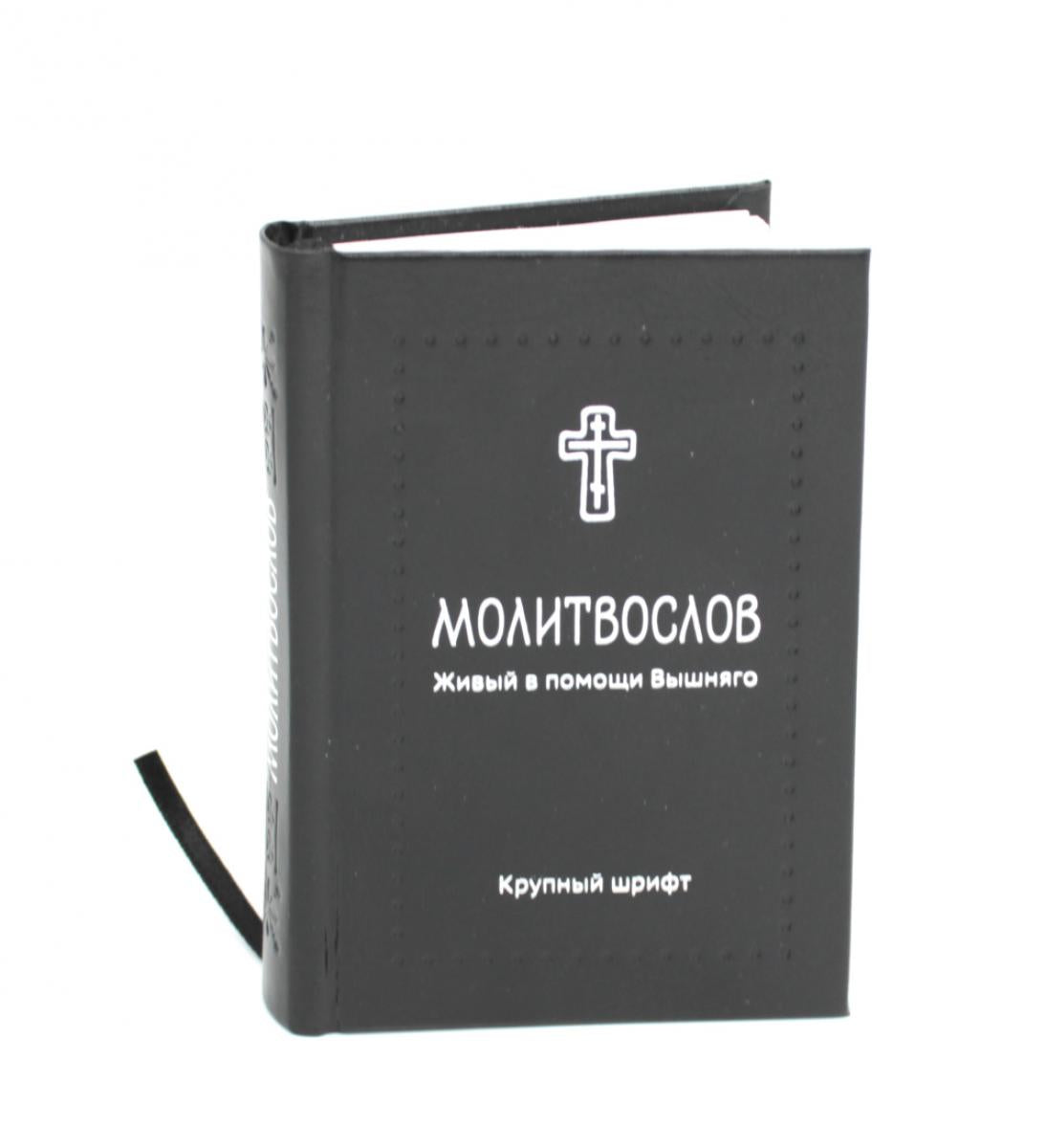 Молитвослов. Живый в помощи Вышняго. Крупный шрифт (Серебряная серия)