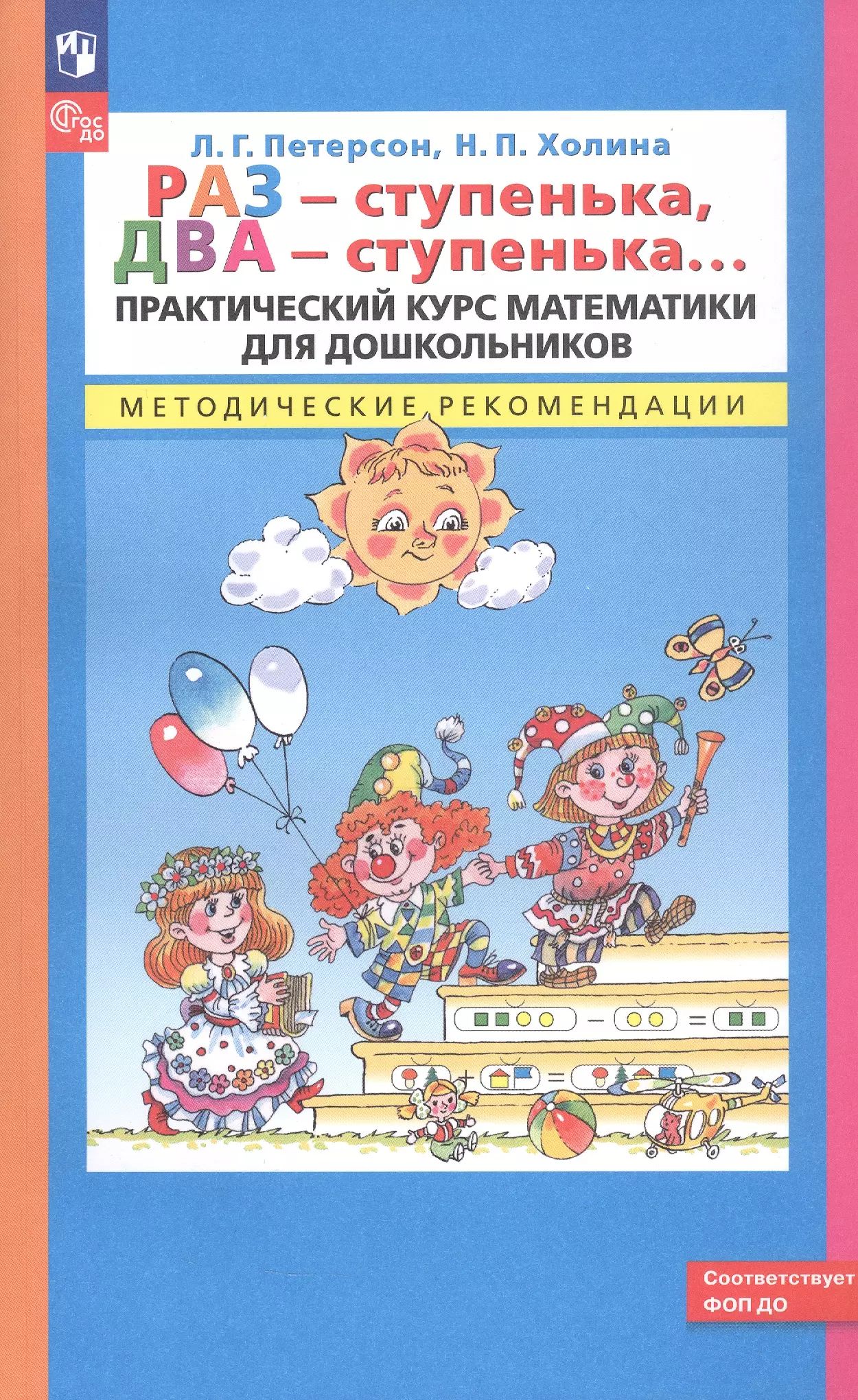 Раз - ступенька два - ступенька…: cours pratiques de mathématiques pour les enfants: recommandations méthodologiques
