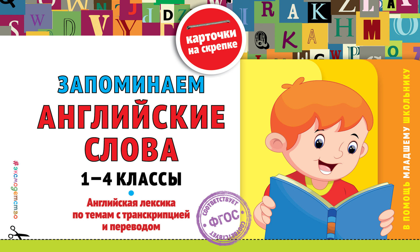 Запоминаем английские слова: 1-4 classes