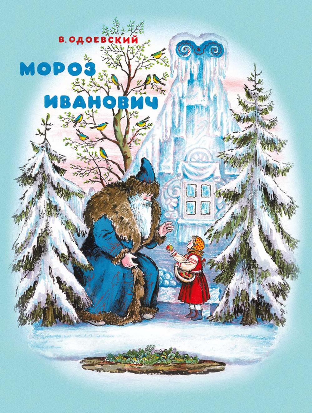 Мороз Иванович