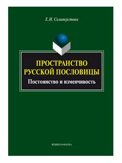 Пространство русской пословицы: постоянство изменчивость