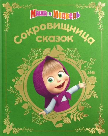 Macha et moi. Сокровищница сказок