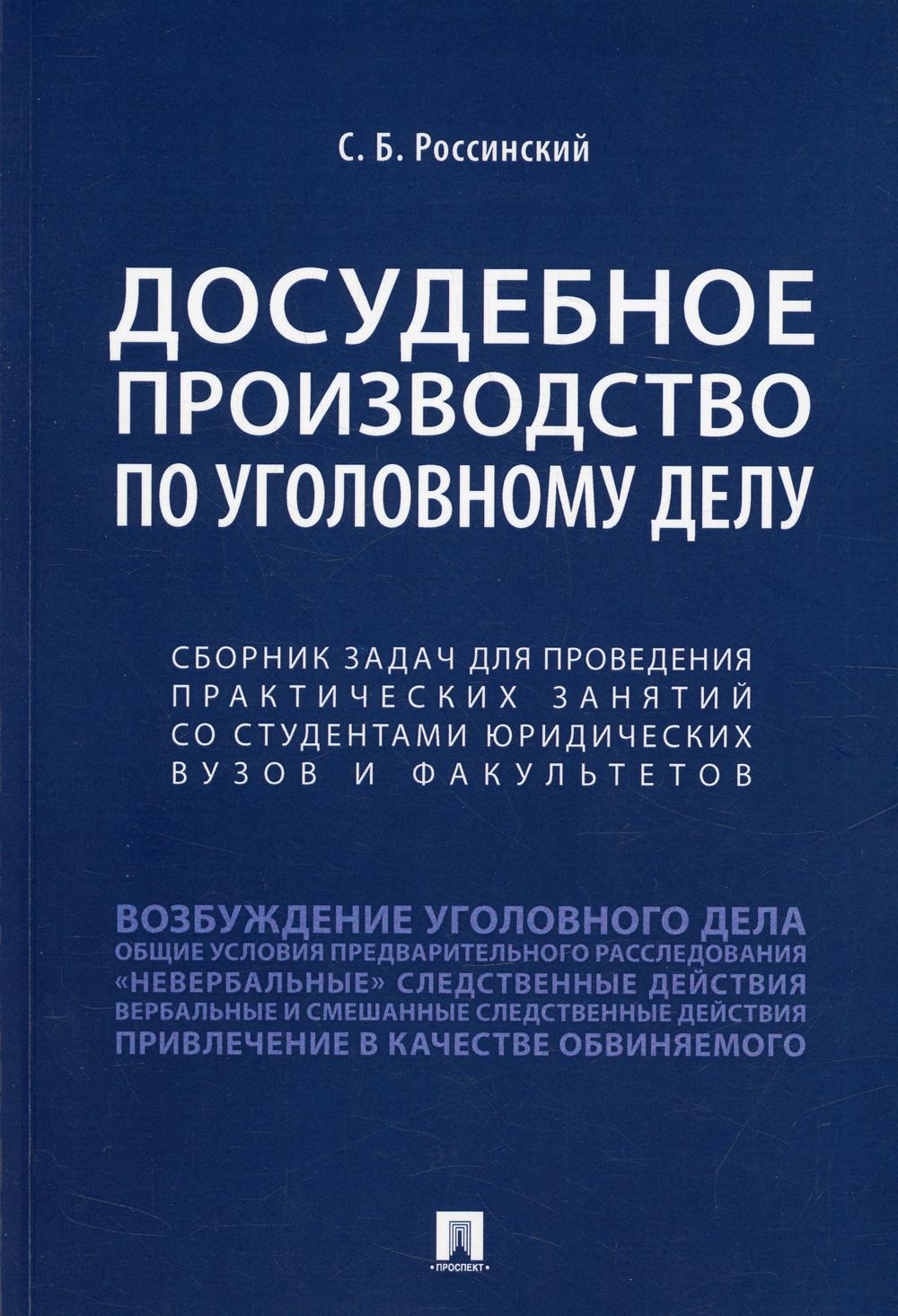 Досудебное производство по уголовному делу. факультетов.-М.:Проспект,2022.
