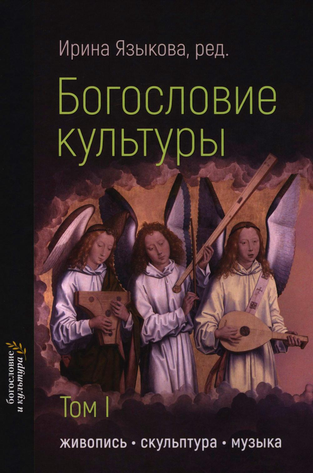 Богословие культуры. Живопись, скульптура, музыка (новинка) в продаже с 27.03.2025