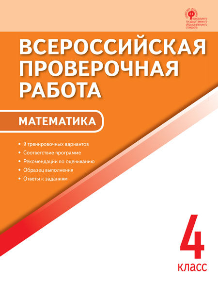 ВПР 4 кл. Mathématique. Всероссийская проверочная работа.