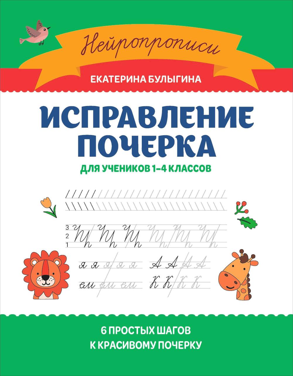 Исправление почерка: для учеников 1-4 классов дп