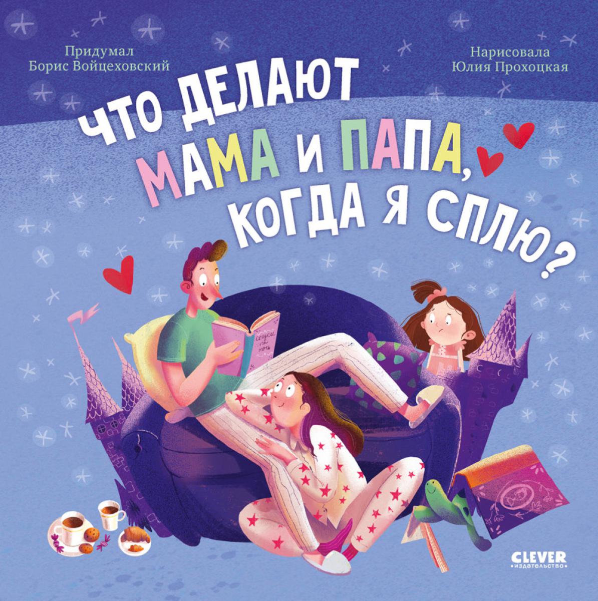 Книжки-картинки (мягкая обложка). Qu'est-ce que maman et papa aiment, quand je parle ?