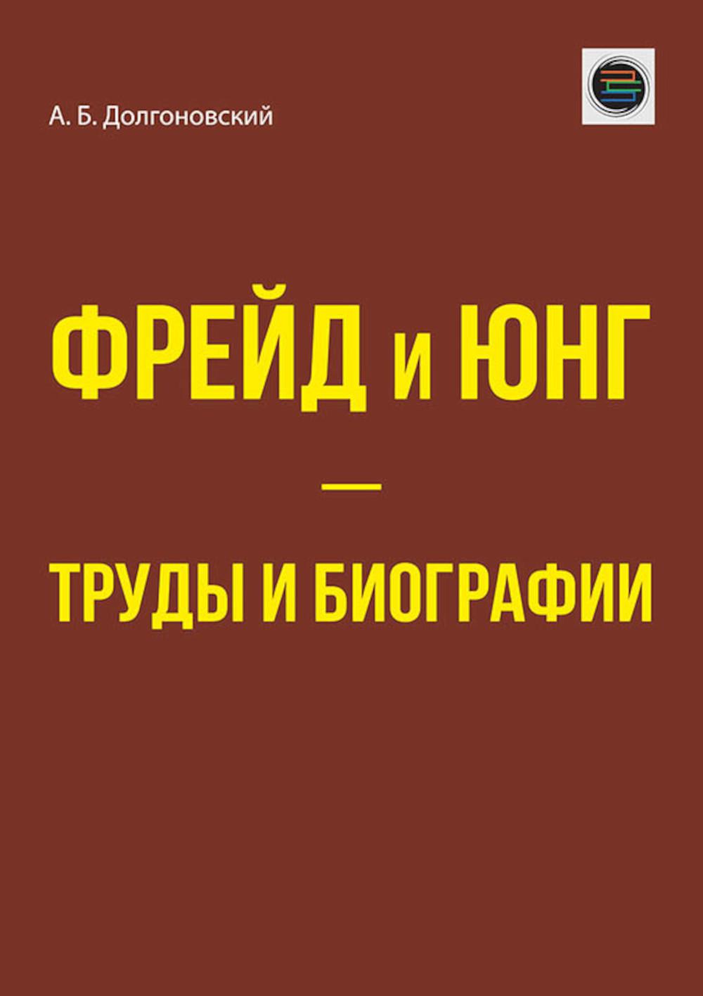 Фрейд и Юнг - труды и биографии