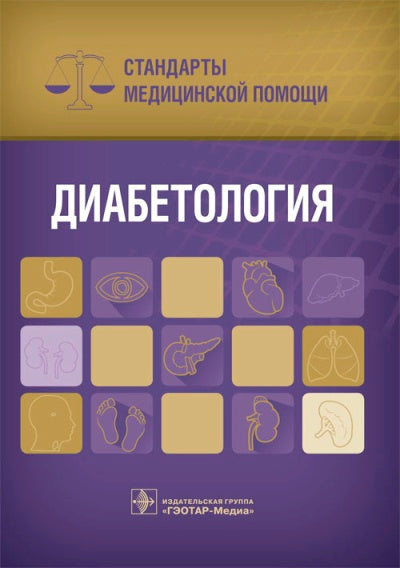 Diabétologie. Стандарты медицинской помощи / сост. A. C. Дементьев, Н. И. Журавлева, С. Ю. Кочетков, Е. Ю. Чепанова. —M. : ГЭОТАР-Медиа, 2017. — 184 с. — (Серия «Стандарты медицинской помощи»).