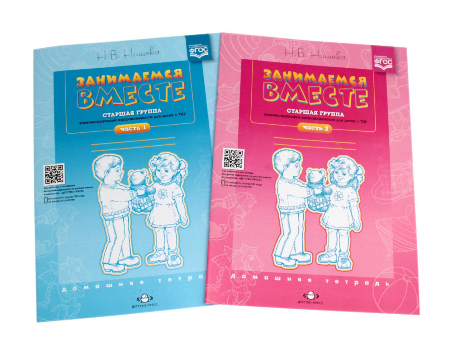 Занимаемся вместе. Le groupe principal s'est doté d'un service de compensation pour les enfants avec le THНР : Votre famille. Ч. 1 et Ч. 2 (complexe de 2-х книг)