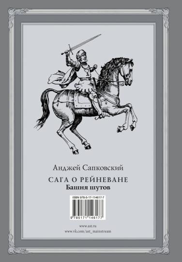 Сага о Рейневане. Башня шутов с иллюстрациями Дениса Гордеева