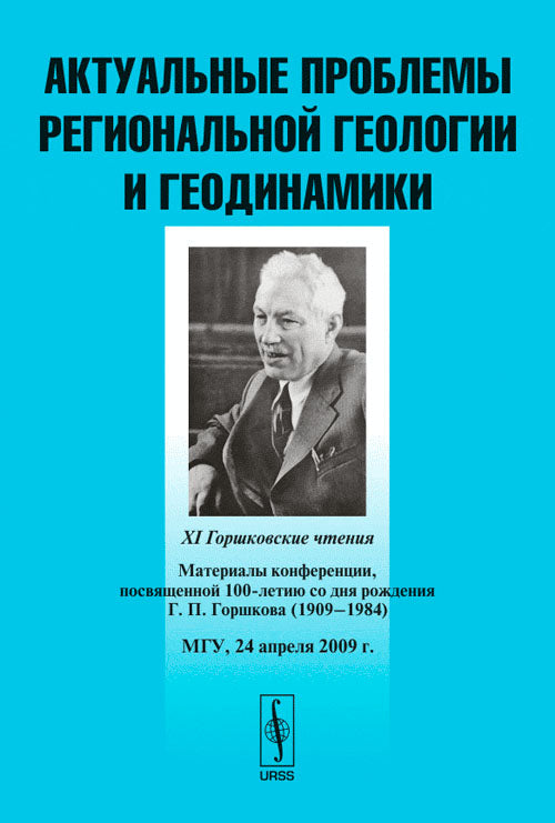 Problèmes actuels de géologie et de géographie régionales : XI Горшковские чтения. Les conférences matérielles ont duré 100 lettres pour la réunion G. P. Горшкова (1909--1984). MARS, 24 avril 2009.
