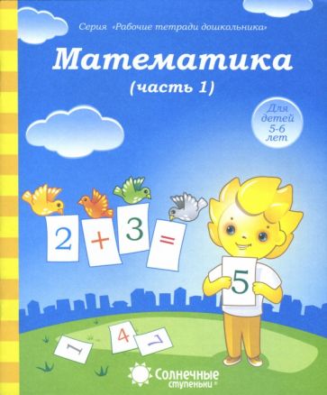 Солнечные ступеньки Математика Рабочая тетрадь Ч.1