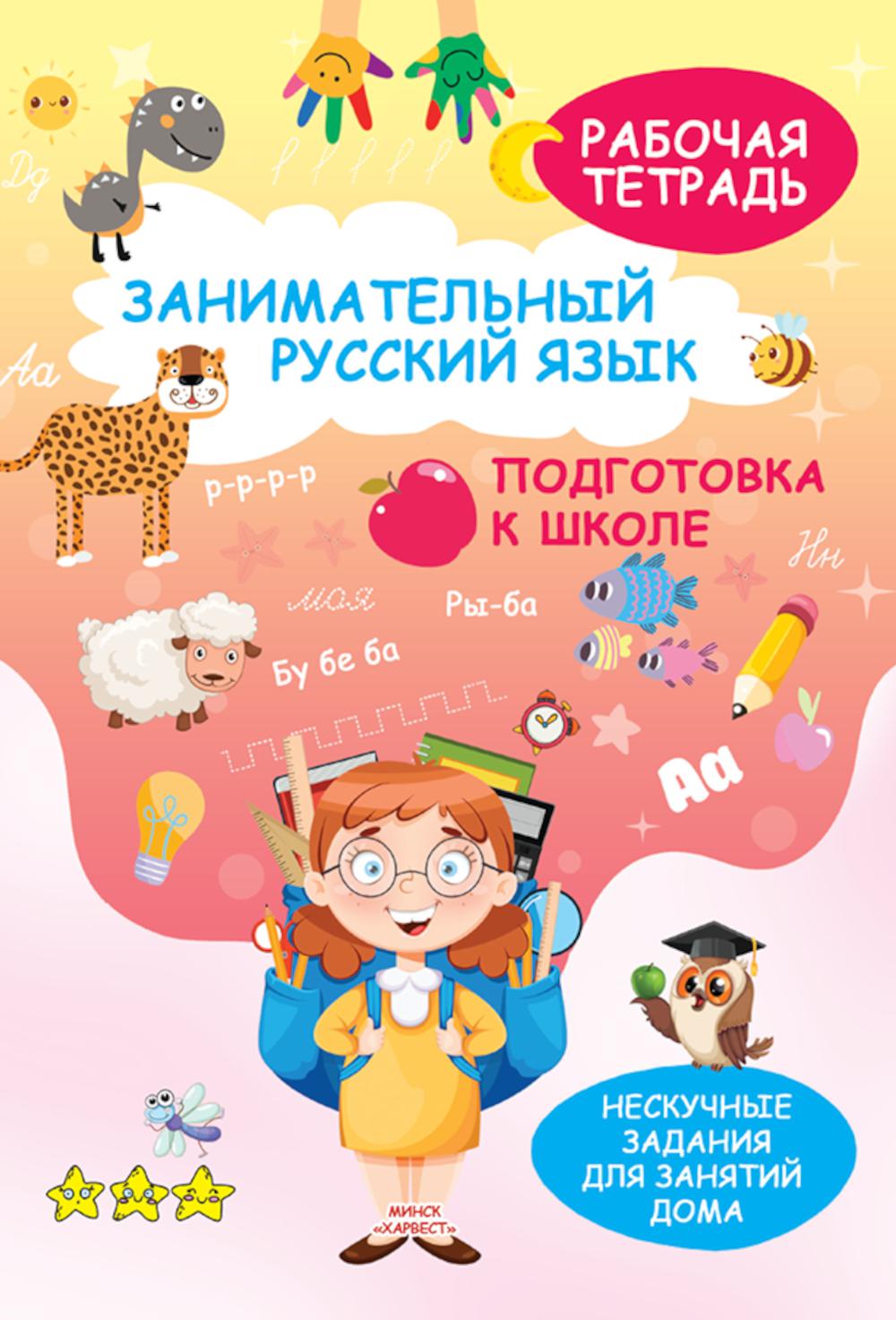 Занимательный русский язык. Подготовка к школе: рабочая тетрадь