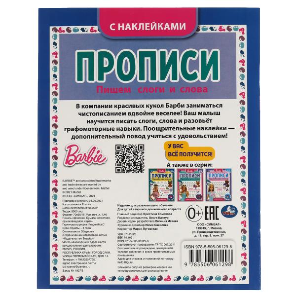 Пишем слоги и слова. Прописи с поощрительными наклейками. Barbi. 165х210мм. 16 pièces. Умка в кор.40шт