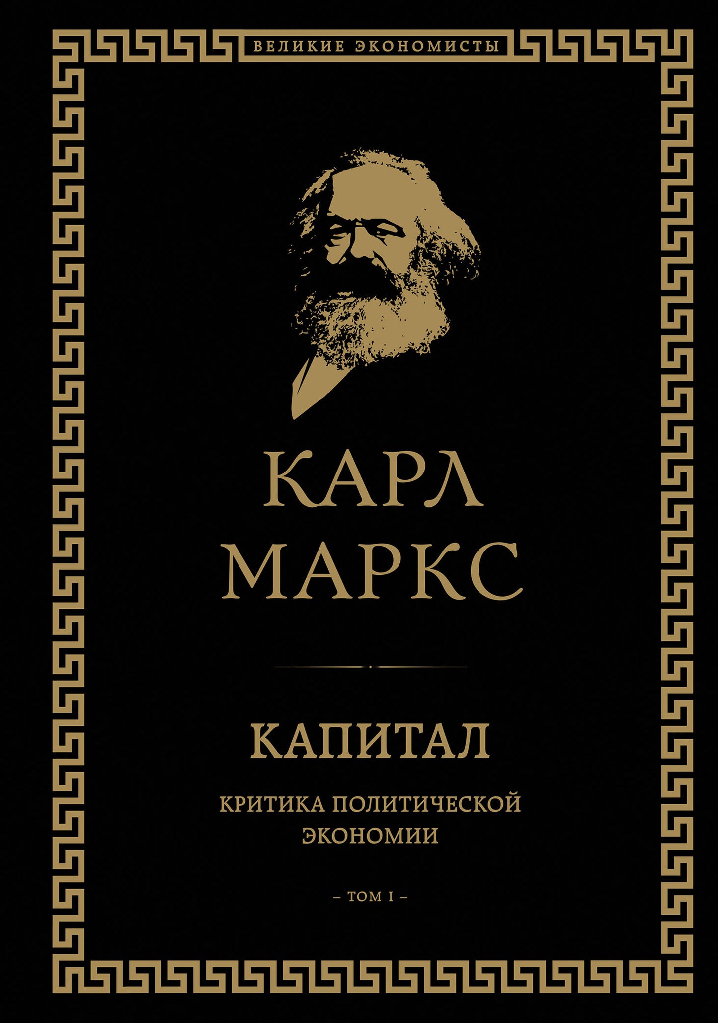 Capitale : critique de l'économie politique. Tom I