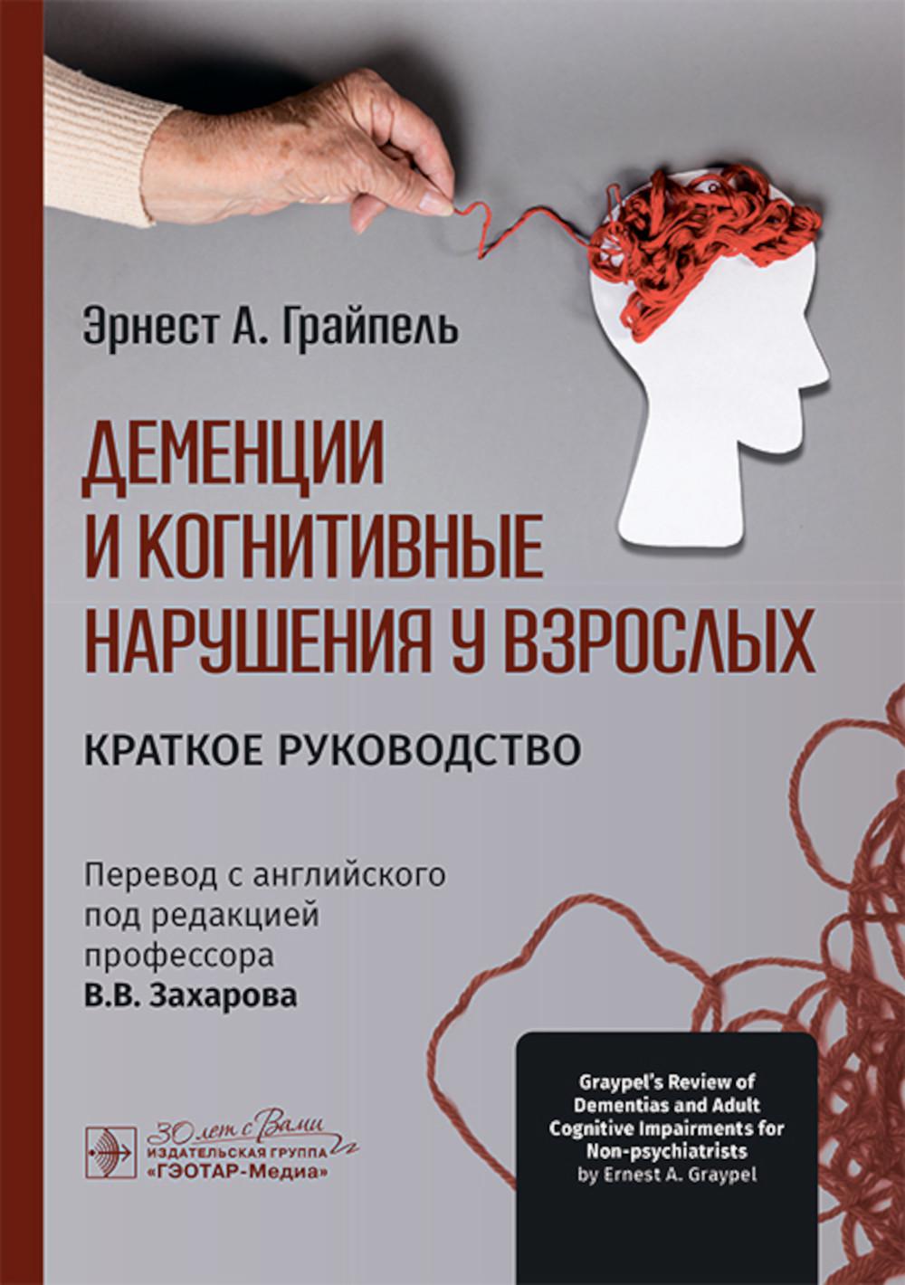 Деменции и когнитивные нарушения у взрослых. Краткое руководство / Э. А. Грайпель ; пер. с англ. под ред. В. В. Захарова. — Москва : ГЭОТАР-Медиа, 2025. — 128 с. : ил.