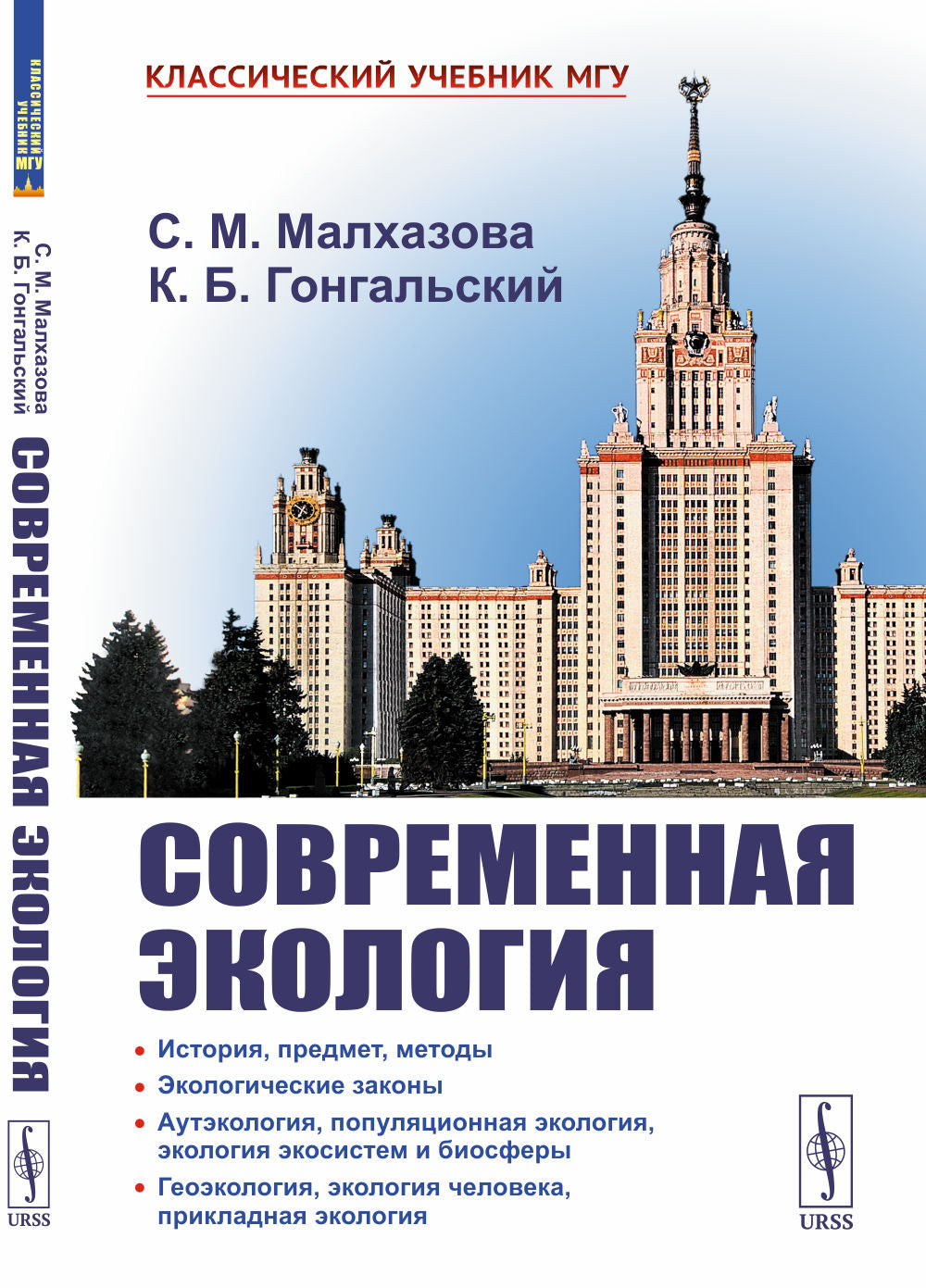 Современная экология: Учебное пособие по курсу «Экология с основами bioгеографии»