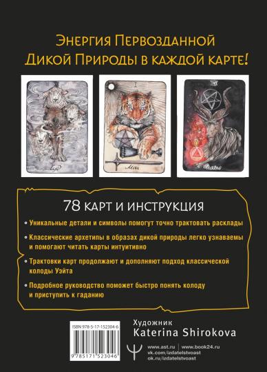 Le Tarot Sombre Sauvage. Дикое темное таро