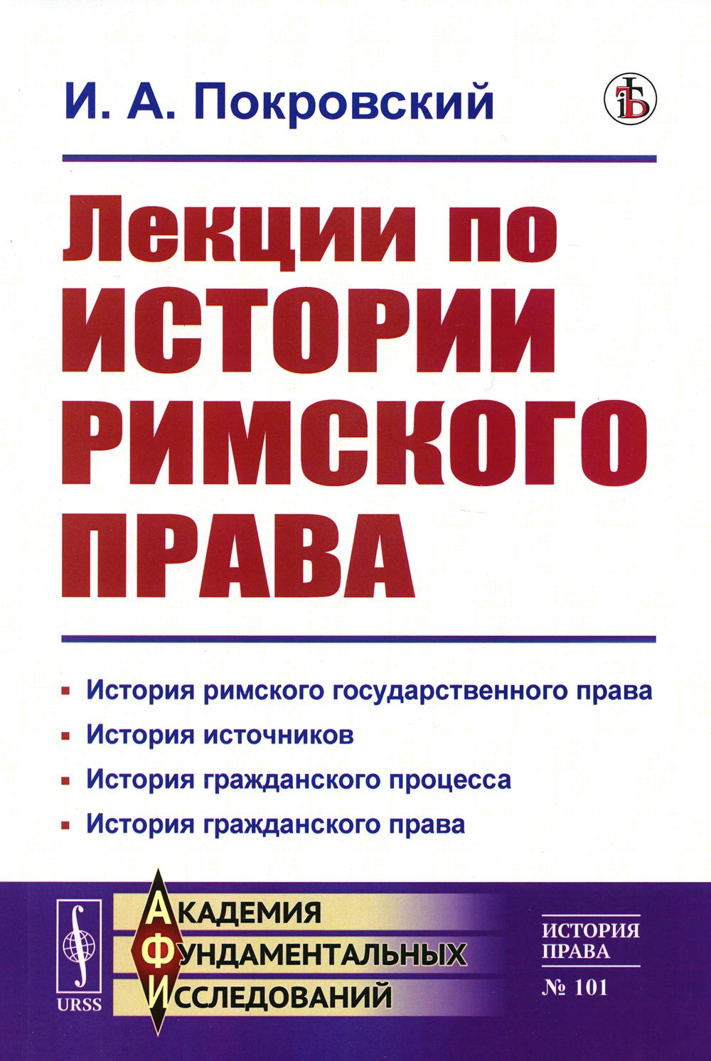 Лекции по ИСТОРИИ РИМСКОГО ПРАВА: История римского государственного права. История источников. История гражданского процесса. История гражданского права