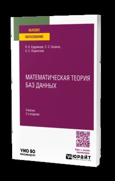 МАТЕМАТИЧЕСКАЯ ТЕОРИЯ БАЗ ДАННЫХ 2-е изд., пер. je suis d'accord. Учебник для вузов