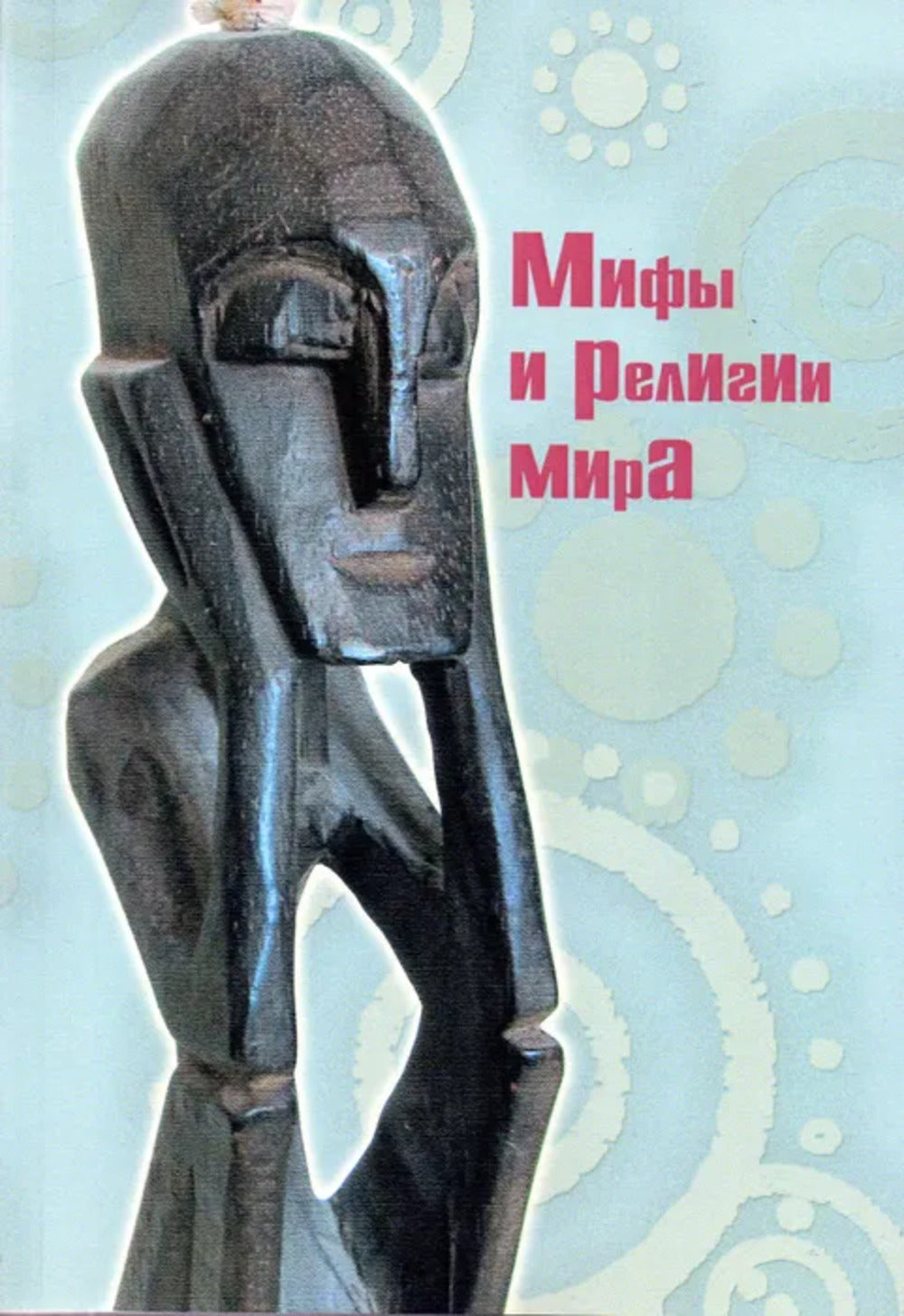 Мифы и RELIGии мира / Сост. et réd. С.Ю. Неклюдов. 2-е изд., испр.
