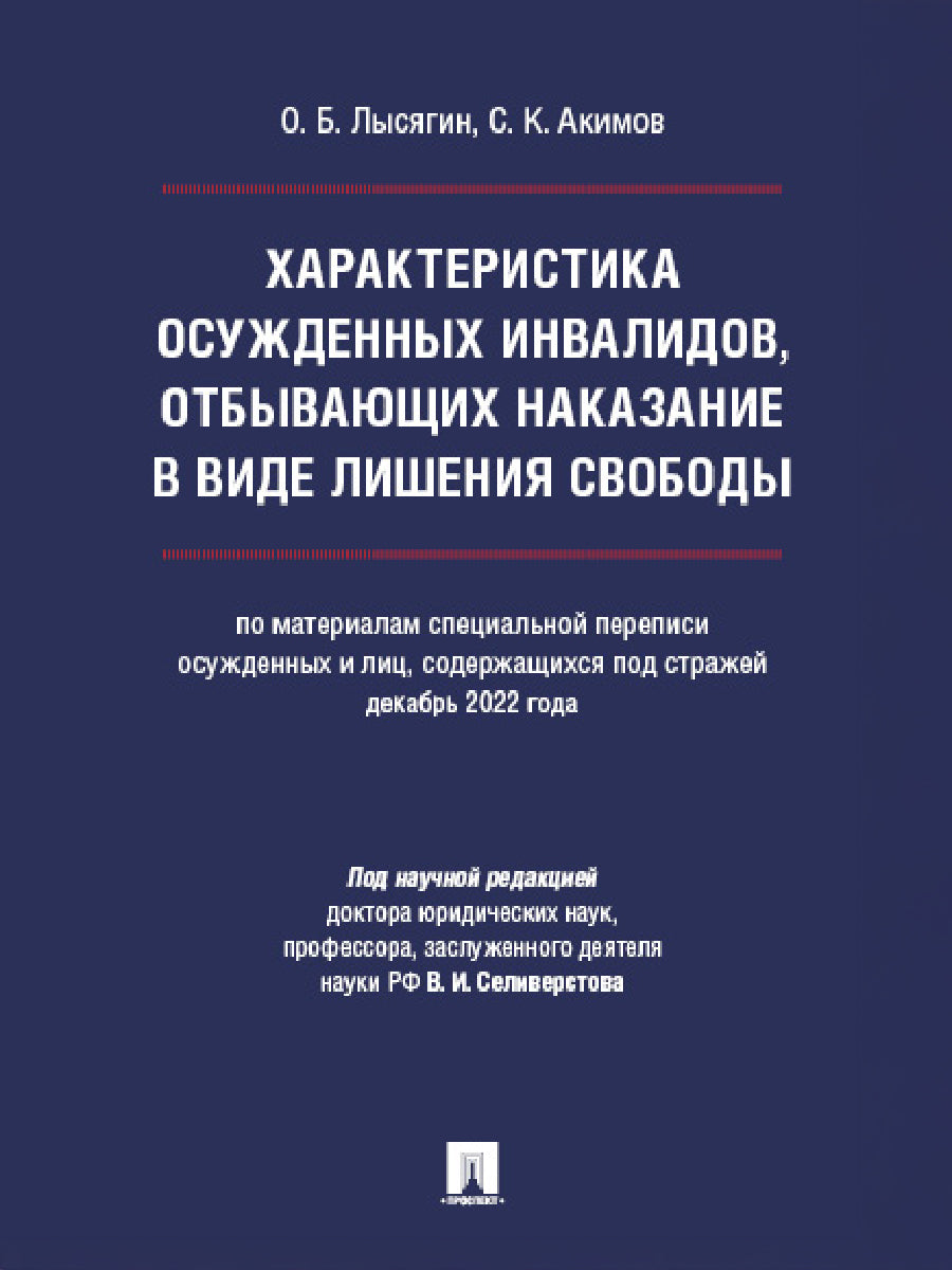Les caractéristiques des invalides doivent être prises en compte dans la visualisation des articles (par un matériel spécial pour les employés et lie, содержащихся под стражей, декабрь 2022 года).-М.:Prospect,2025.