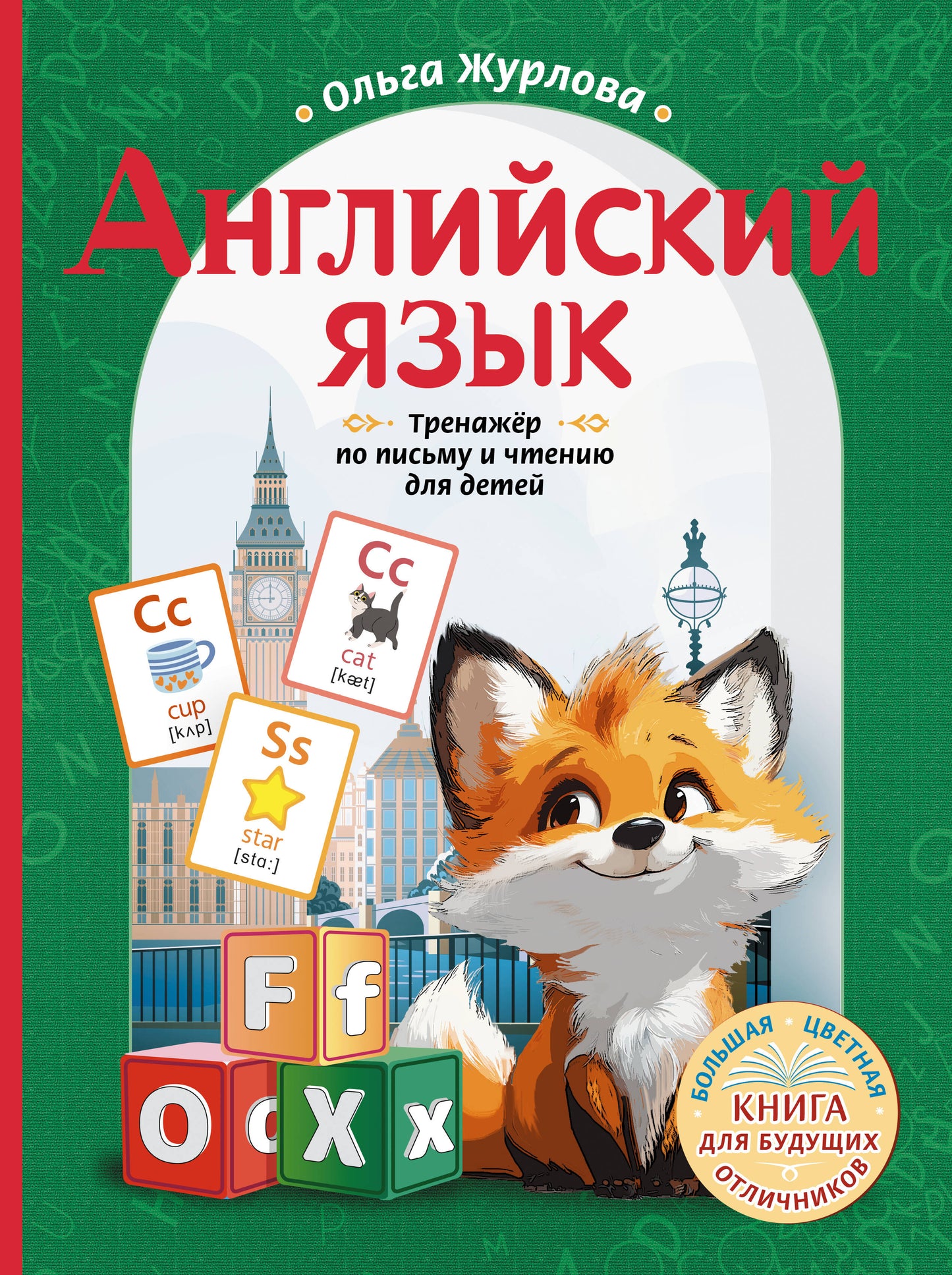 Английский язык. Entraîneur pour le sexe et le nettoyage du bébé