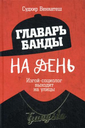Главарь банды на день. Le sociologue va s'installer dans les rues. Венкатеш С.