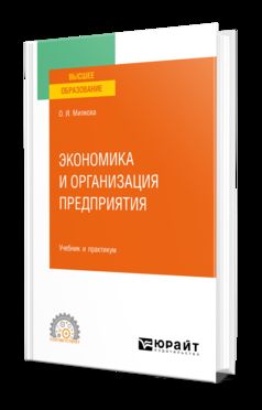 ЭКОНОМИКА И ОРГАНИЗАЦИЯ ПРЕДПРИЯТИЯ. Travail et pratique pour le SPО