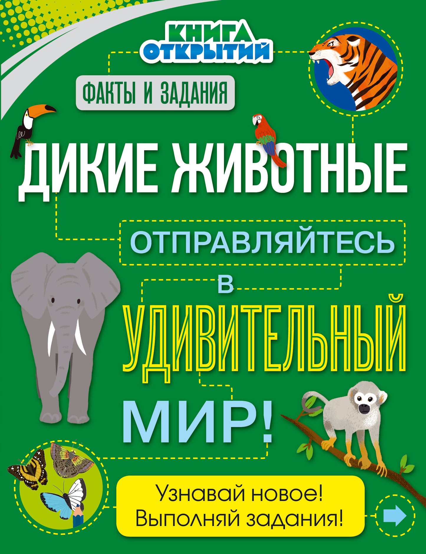 Дикие животные. Отправляйтесь в удивительный мир !