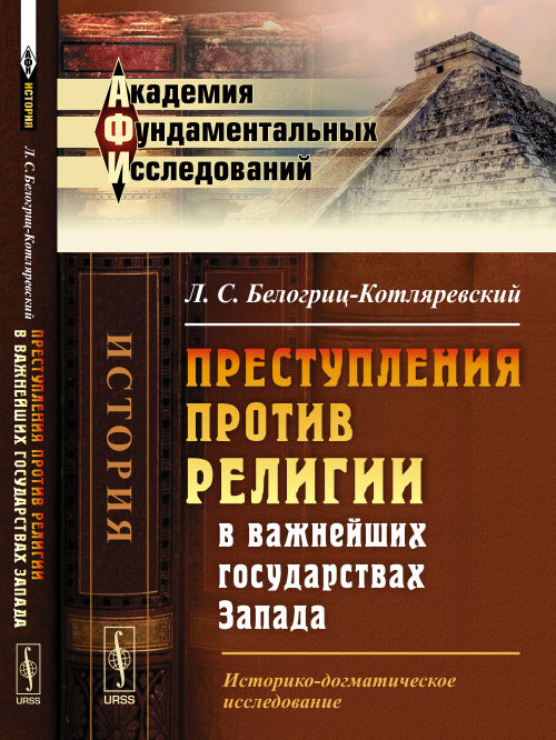 Преступления против RELIGии в важнейших государствах Запада: Историко-догматическое исследование
