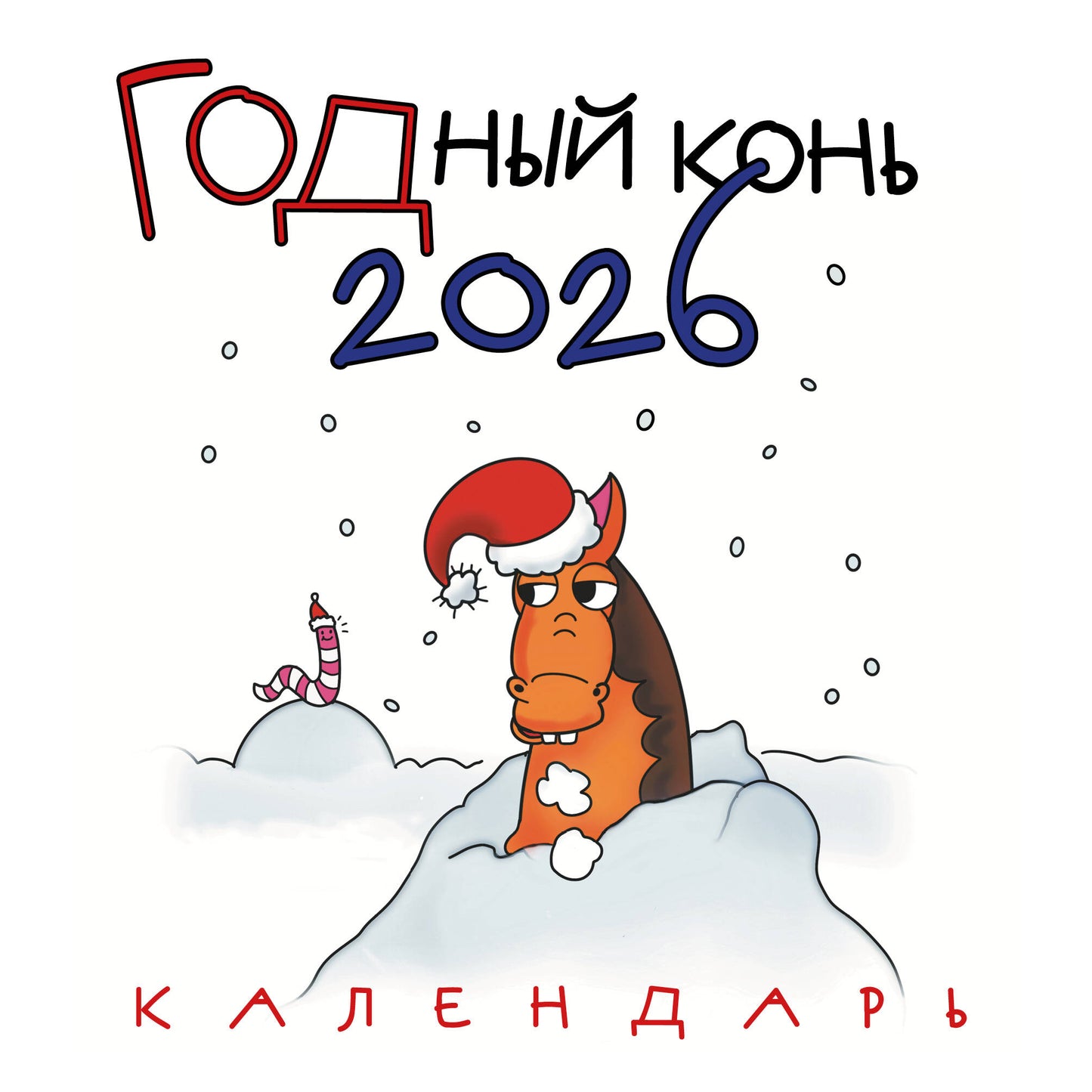 ГОДный конь. Calendrier pour l'année 2026 (170х170 mm)