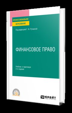 ФИНАНСОВОЕ ПРАВО 2-е изд., пер. je suis d'accord. Travail et pratique pour le SPО