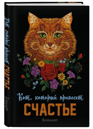 Блокнот. Кот, который принесёт счастье (Рыжий)