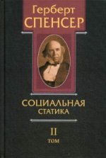 La société politique. À 5 т. Т. 2: Социальная статика: изложение социальных законов, обусловLIвающих счастье человечества. Spencer G.