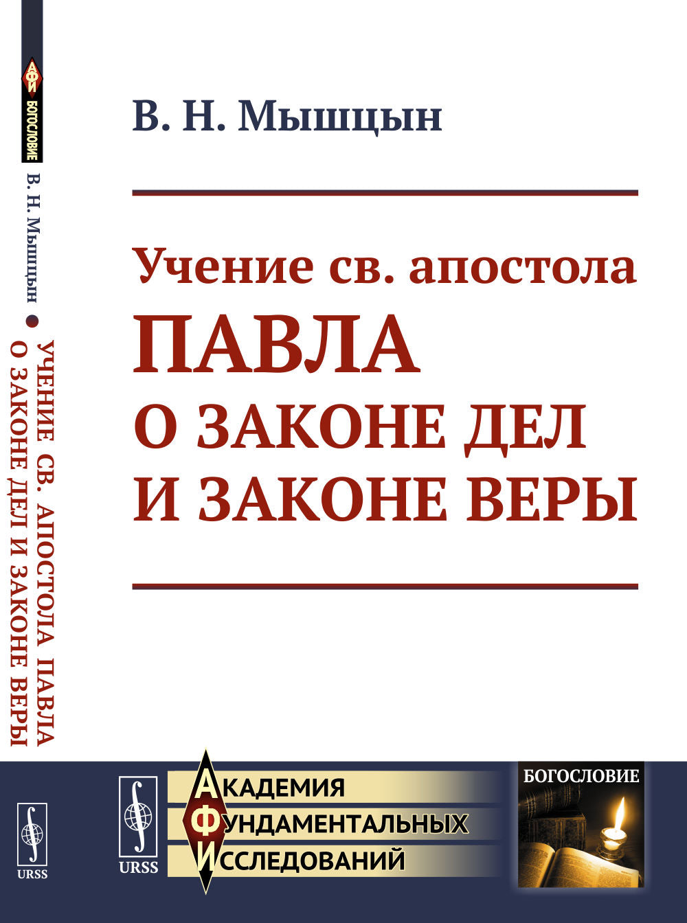 Учение св. апостола Павла о законе дел и законе веры