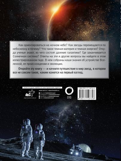 Вселенная. Grand projet d'illustration