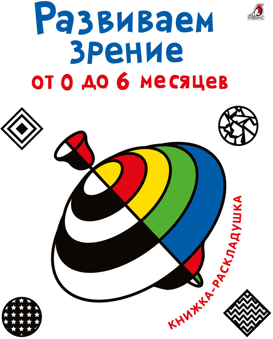 Развиваем зрение от 0 до 6 месяцев