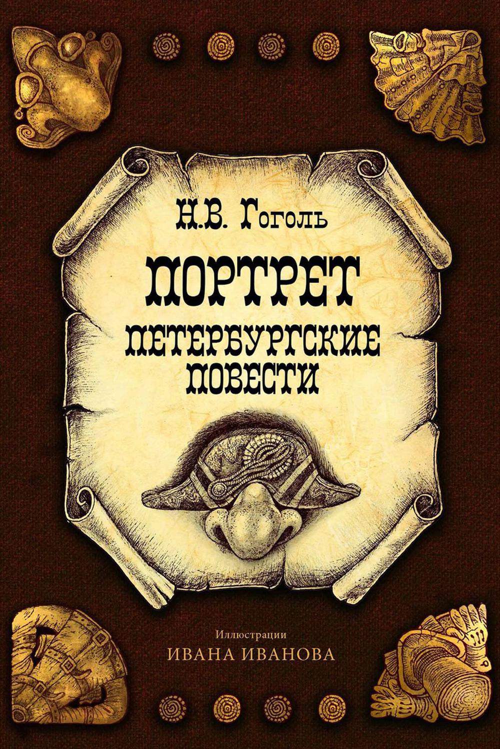 Рип.КоллКн."Метаморфозы".Портрет.Петербургские пов