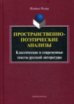 Пространственно-поэтические анализы. Классические и современные тексты русской литературы : монография