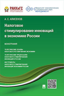 La stimulation de l'innovation dans l'économie russe.Monographie.-М.:Prospect,2021.