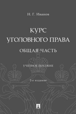 Курс уголовного права. Общая часть. Уч. пос.-2-е изд., перераб. и доп.-М.:Проспект,2026.