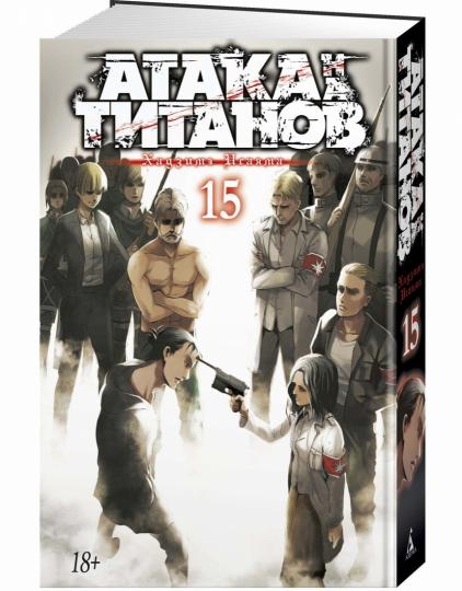 Attaque sur les titans. Livre 15